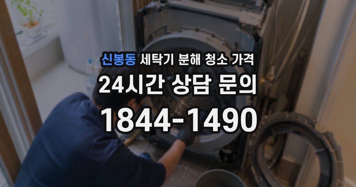 신봉동 세탁기 분해 청소 가격