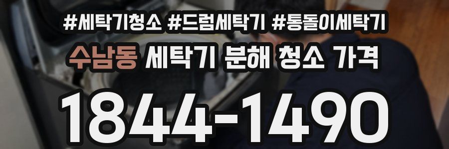 수남동 세탁기 분해 청소 가격