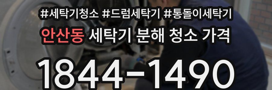 안산동 세탁기 분해 청소 가격