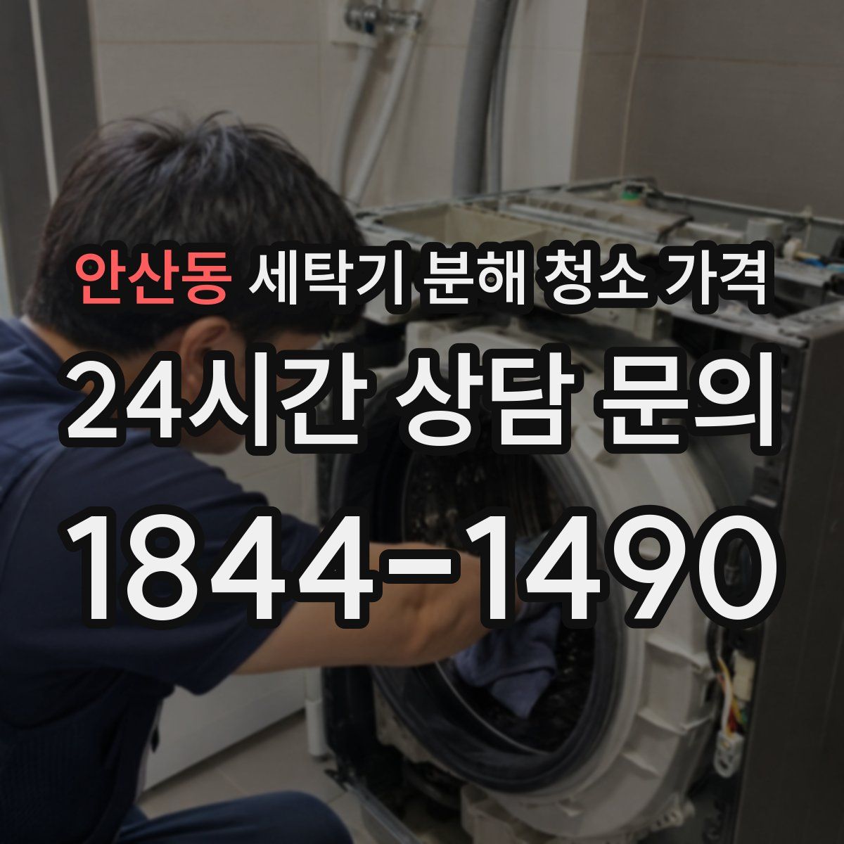 안산동 세탁기 분해 청소 가격