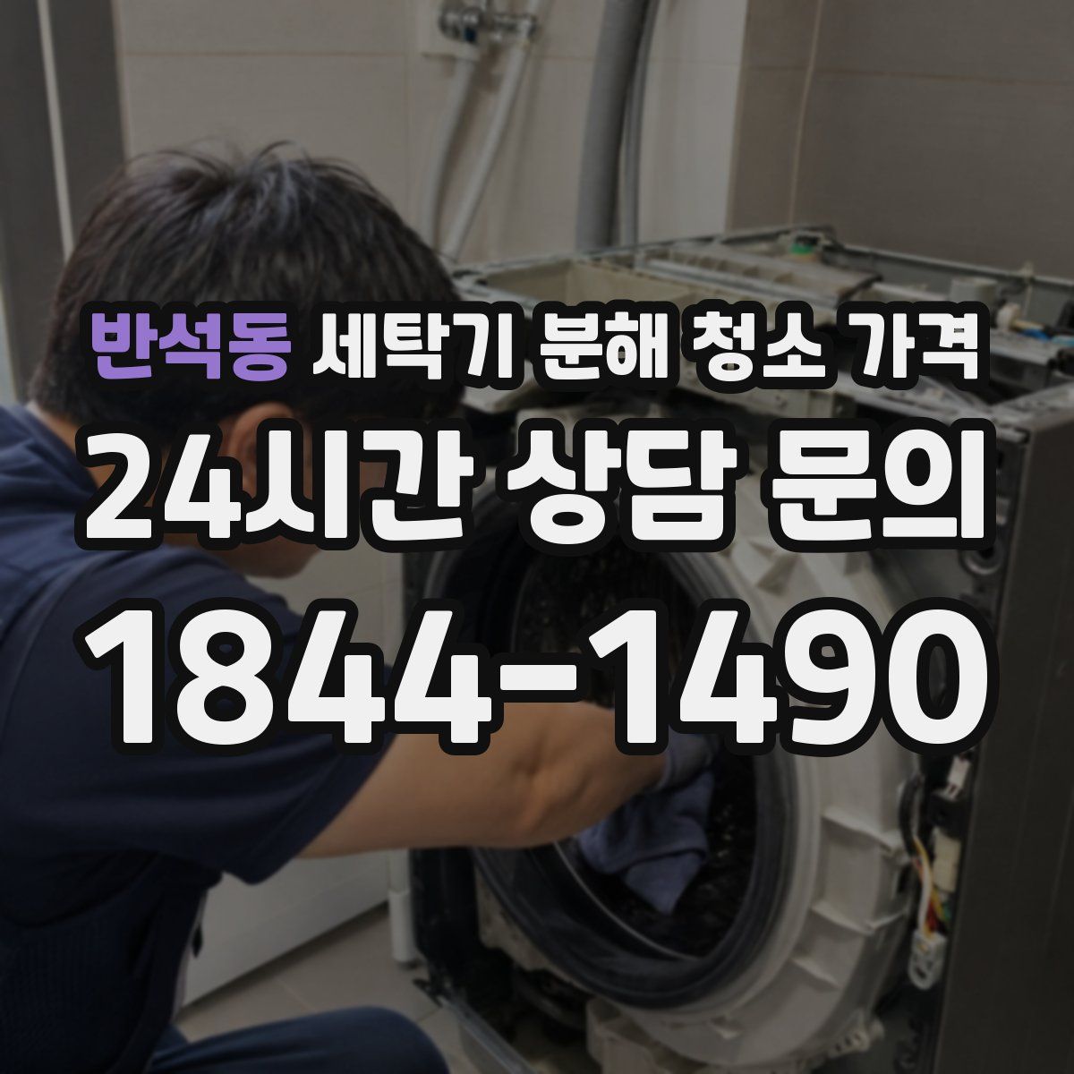 반석동 세탁기 분해 청소 가격