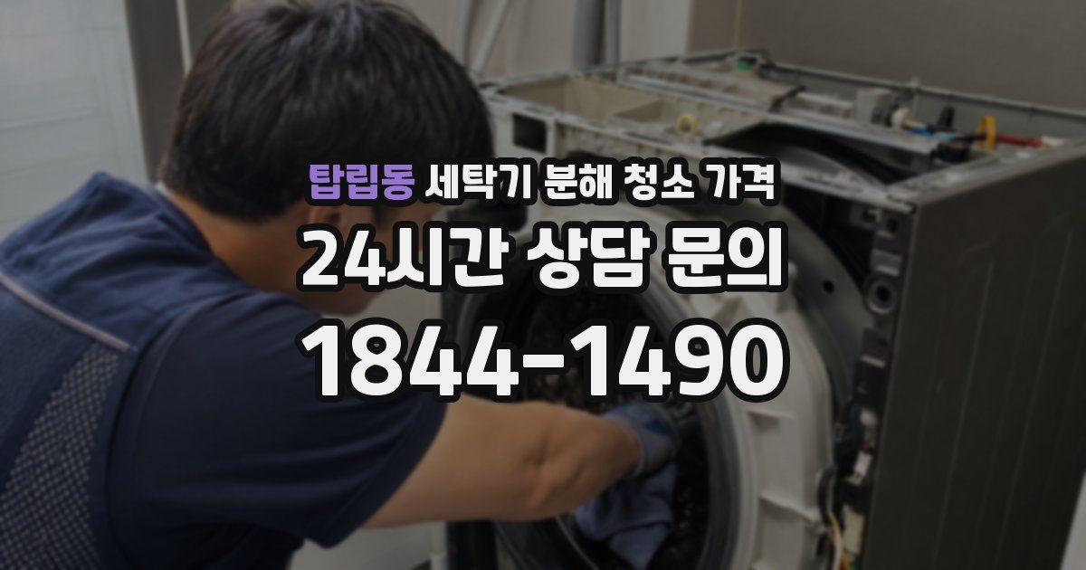 탑립동 세탁기 분해 청소 가격