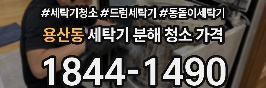 용산동 세탁기 분해 청소 가격
