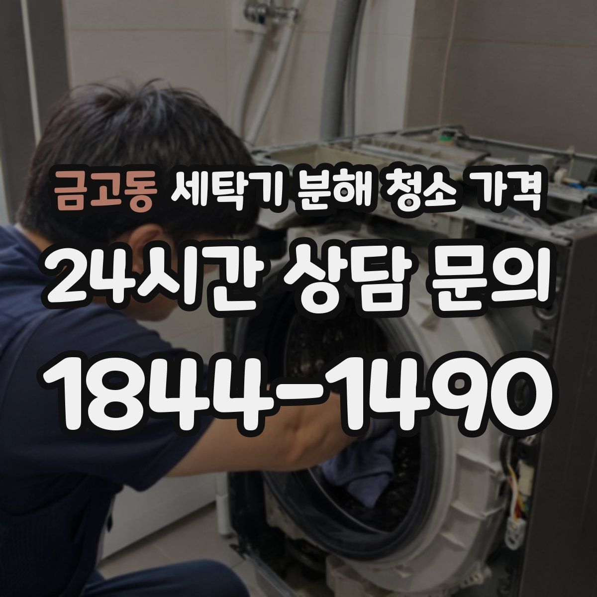 금고동 세탁기 분해 청소 가격