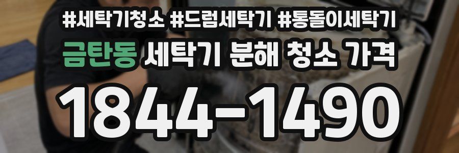 금탄동 세탁기 분해 청소 가격