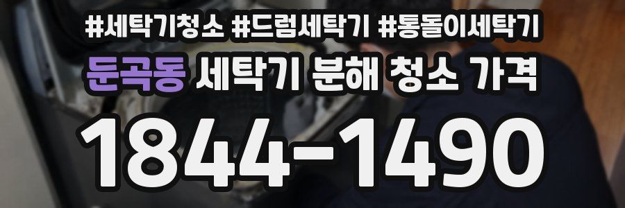 둔곡동 세탁기 분해 청소 가격