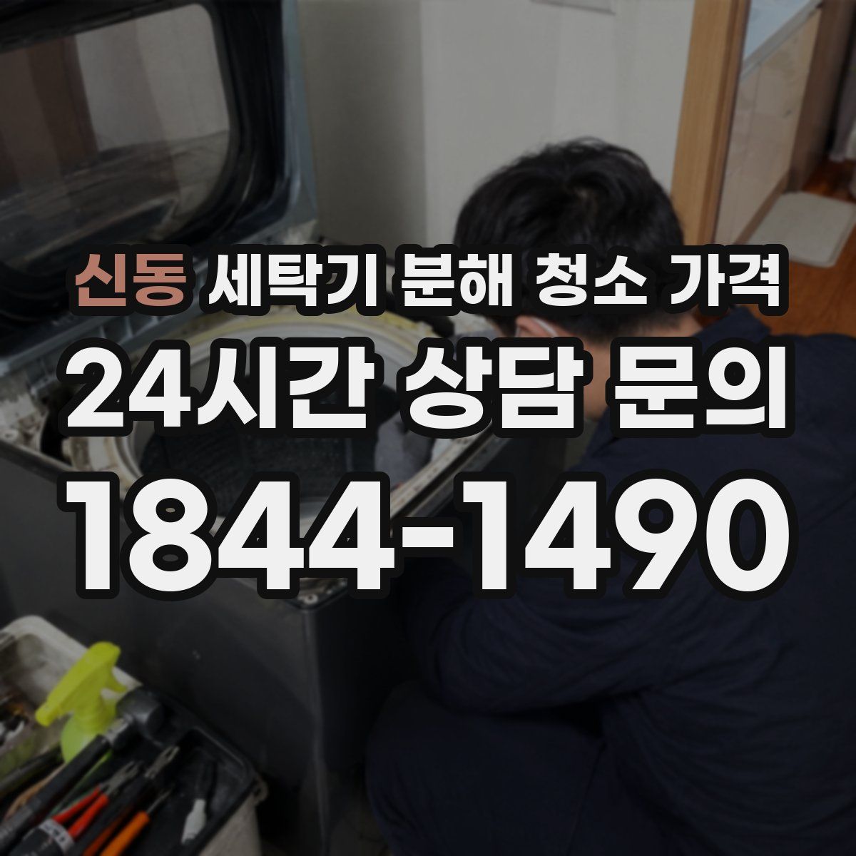 신동 세탁기 분해 청소 가격