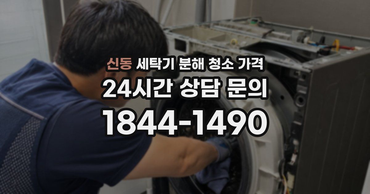 신동 세탁기 분해 청소 가격