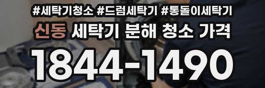 신동 세탁기 분해 청소 가격