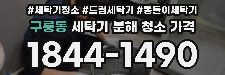 구룡동 세탁기 분해 청소 가격