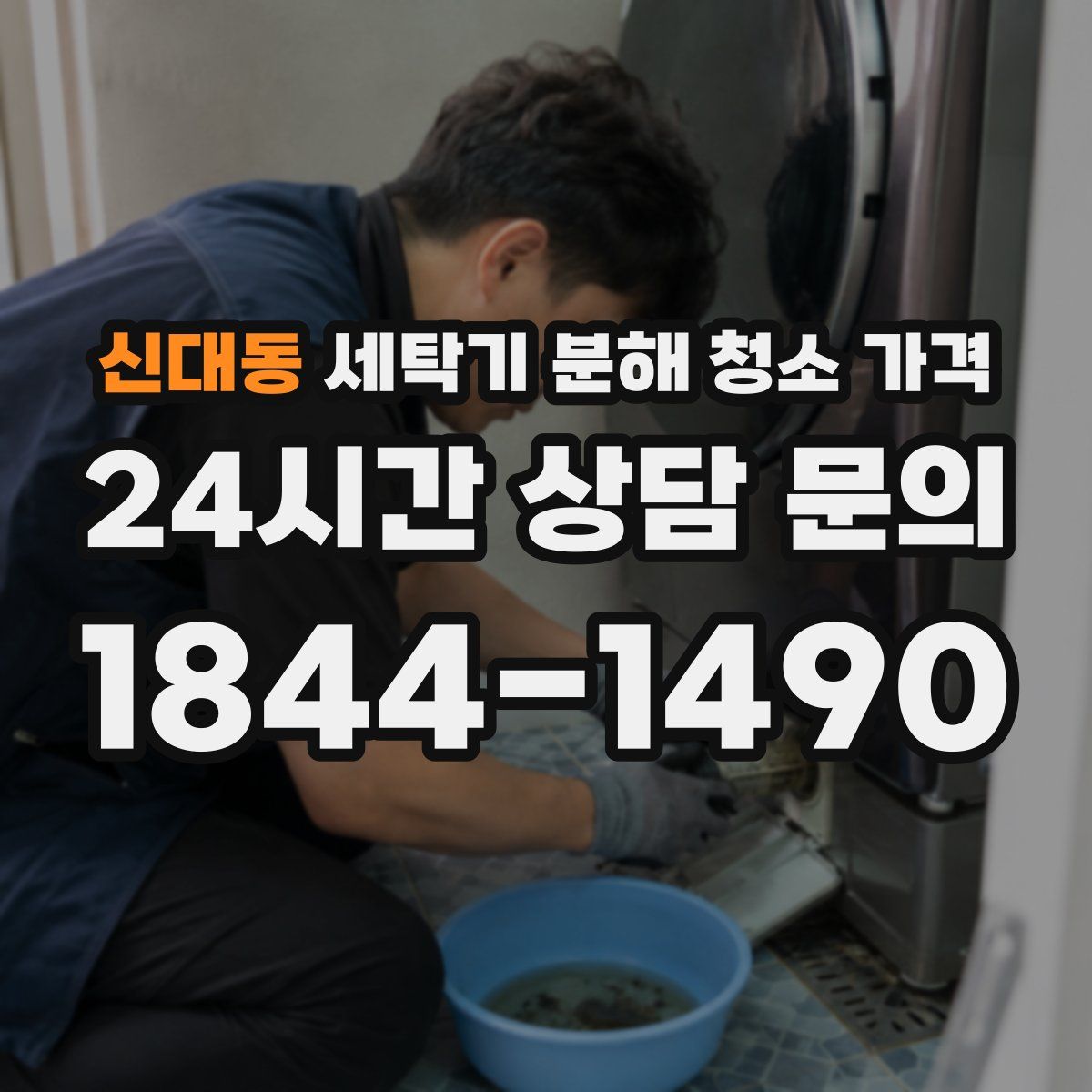 신대동 세탁기 분해 청소 가격