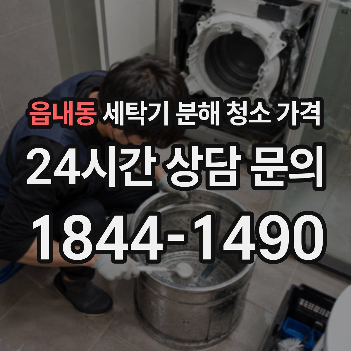 읍내동 세탁기 분해 청소 가격