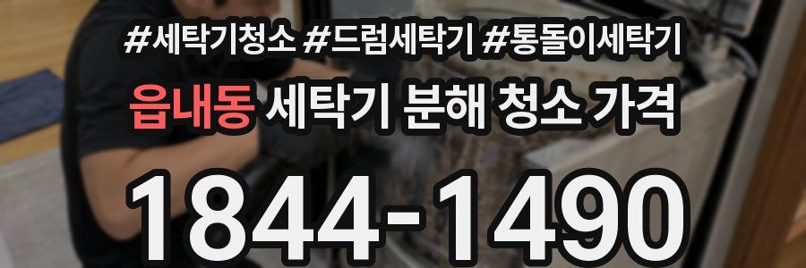 읍내동 세탁기 분해 청소 가격