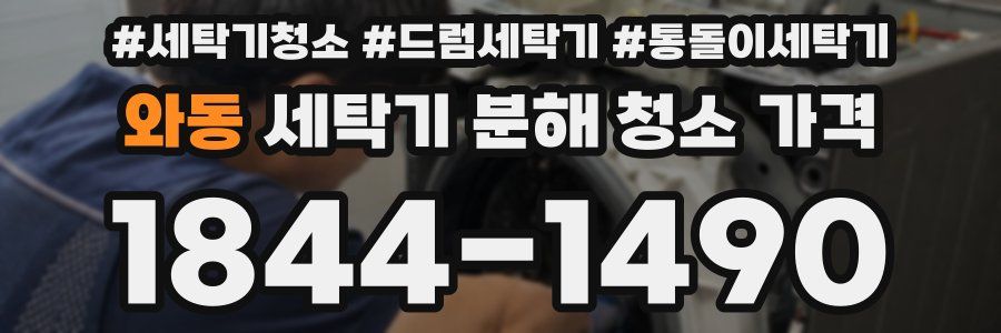 와동 세탁기 분해 청소 가격