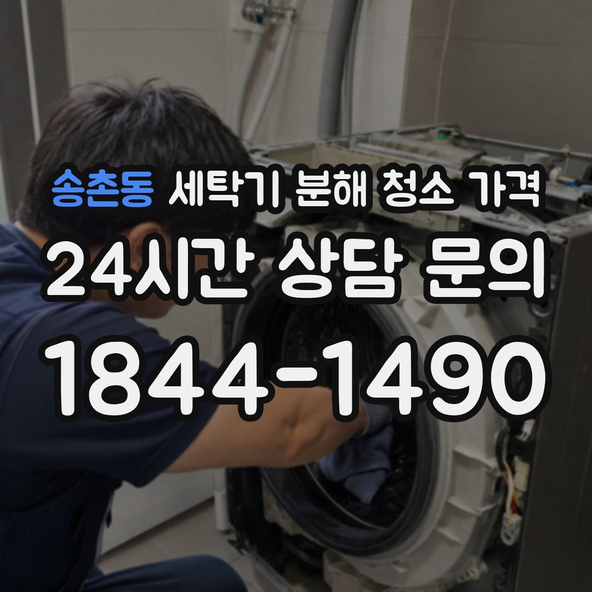 송촌동 세탁기 분해 청소 가격
