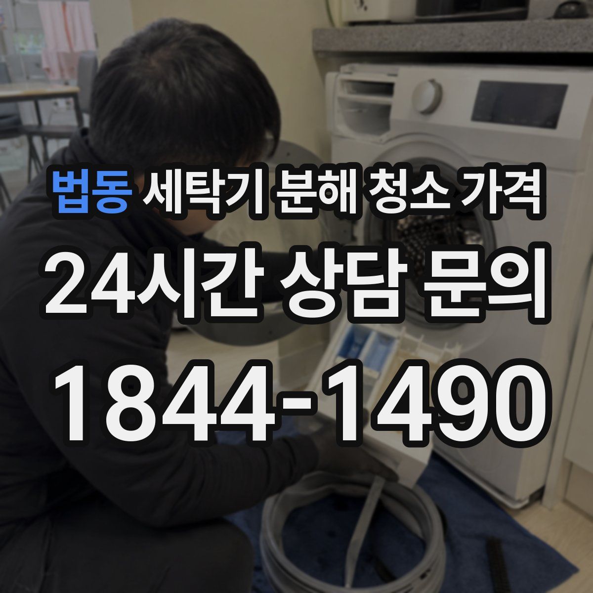 법동 세탁기 분해 청소 가격
