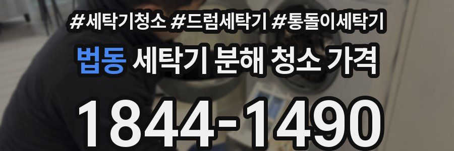 법동 세탁기 분해 청소 가격