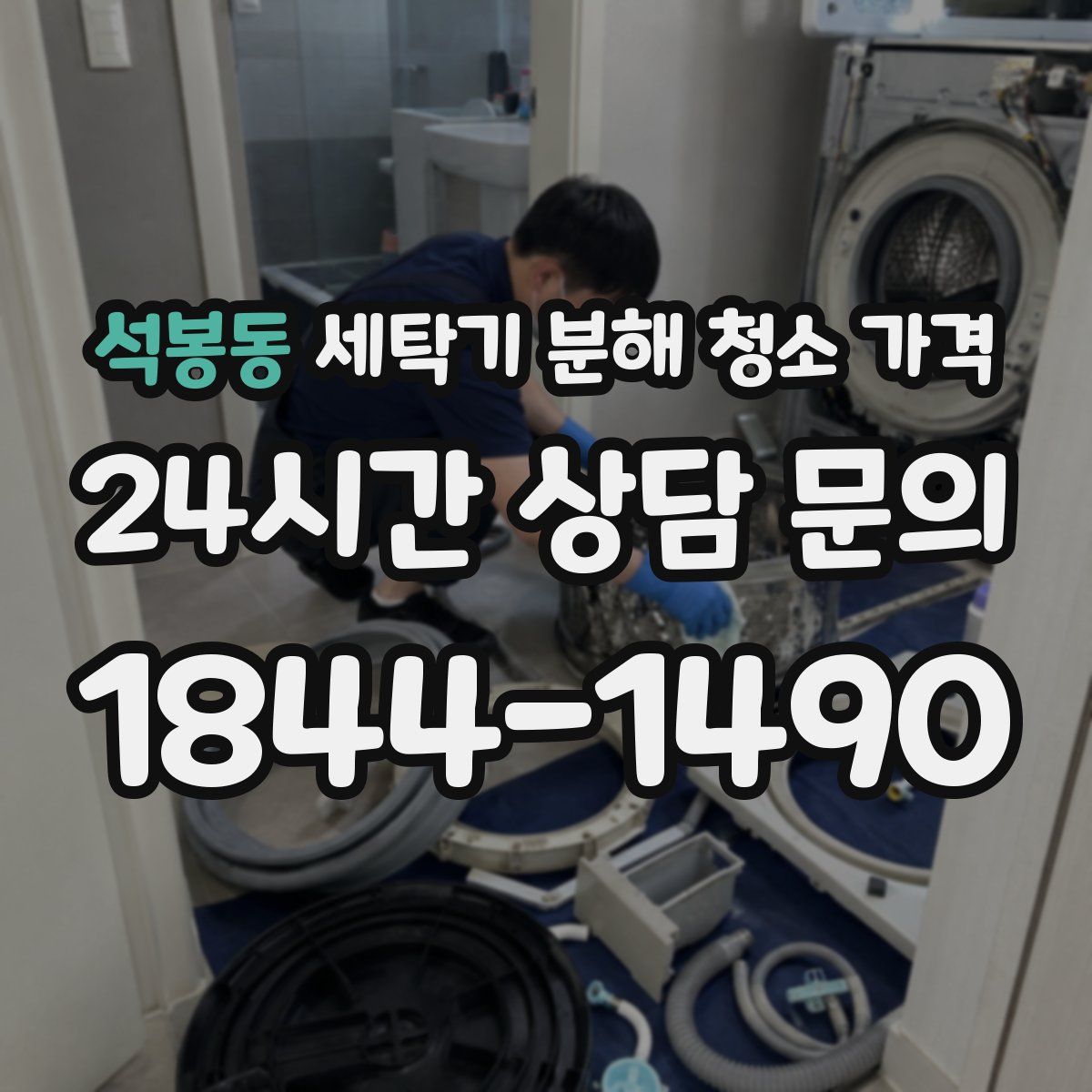석봉동 세탁기 분해 청소 가격