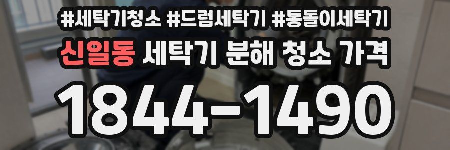 신일동 세탁기 분해 청소 가격