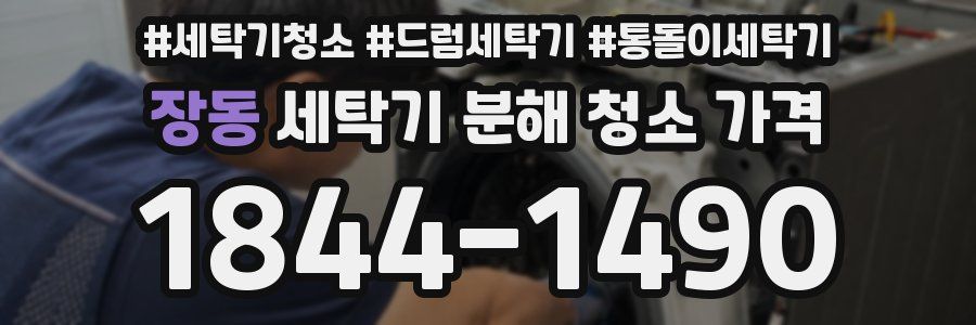 장동 세탁기 분해 청소 가격