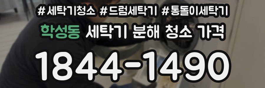 학성동 세탁기 분해 청소 가격