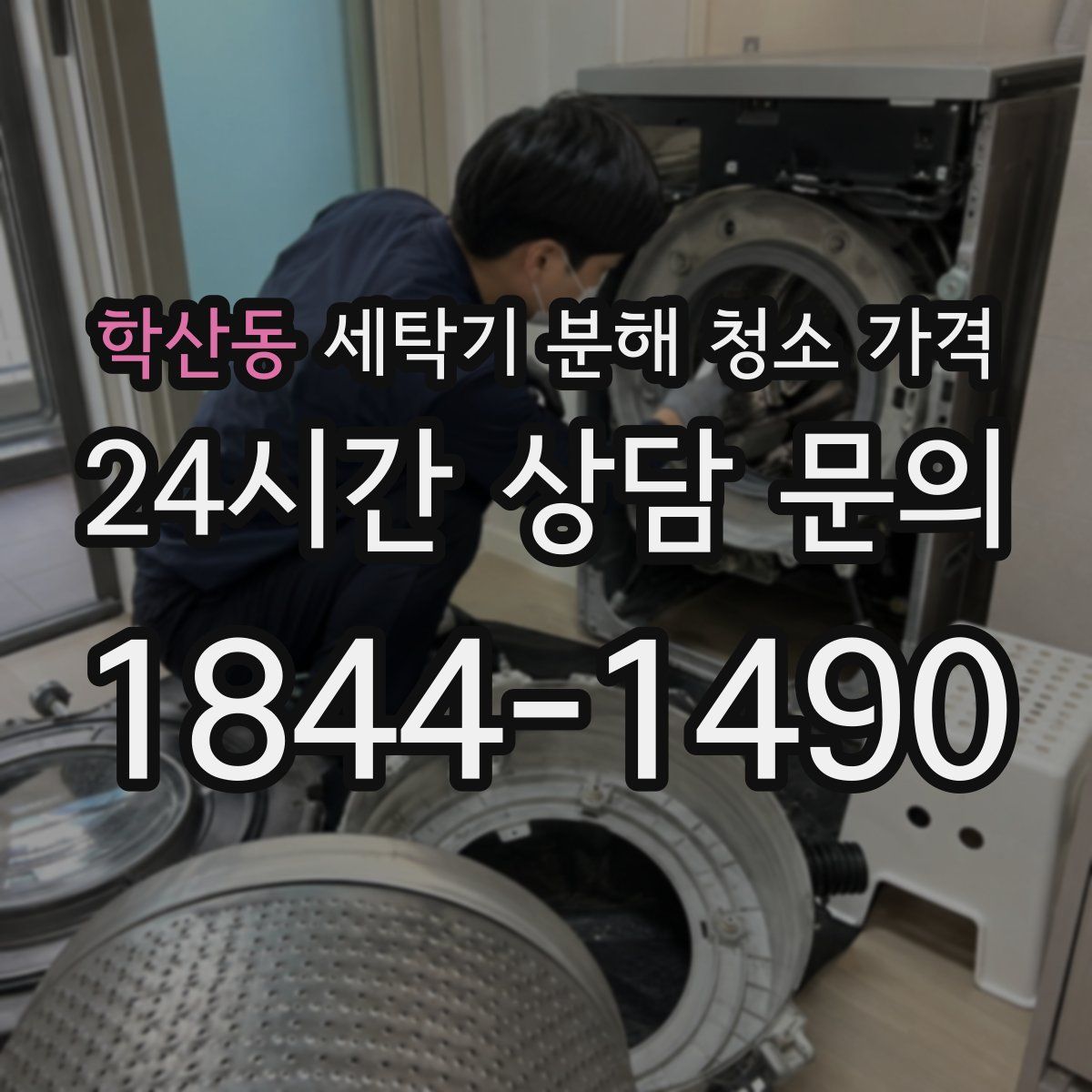 학산동 세탁기 분해 청소 가격