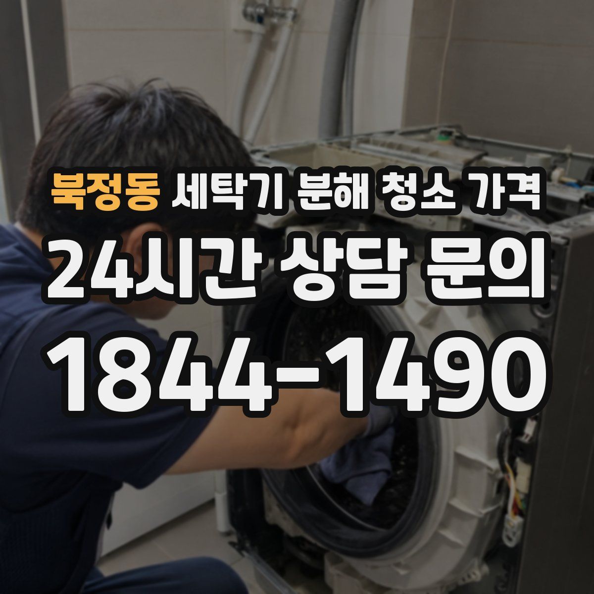 북정동 세탁기 분해 청소 가격