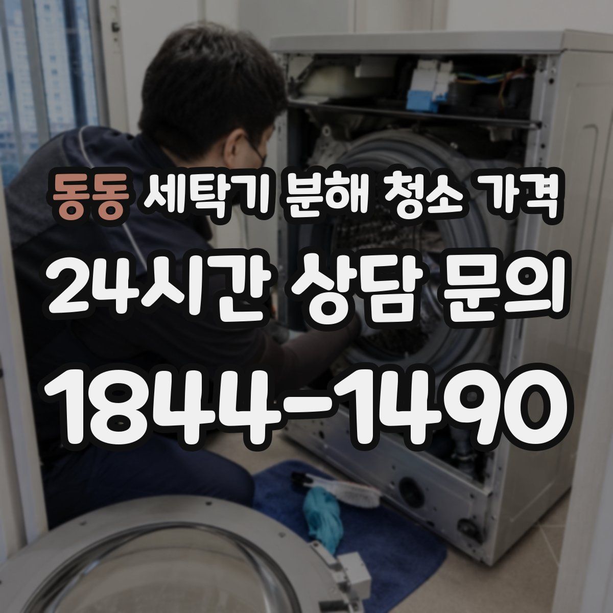 동동 세탁기 분해 청소 가격
