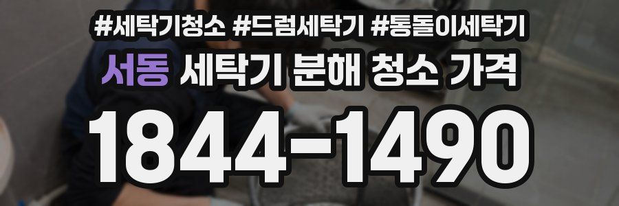 서동 세탁기 분해 청소 가격