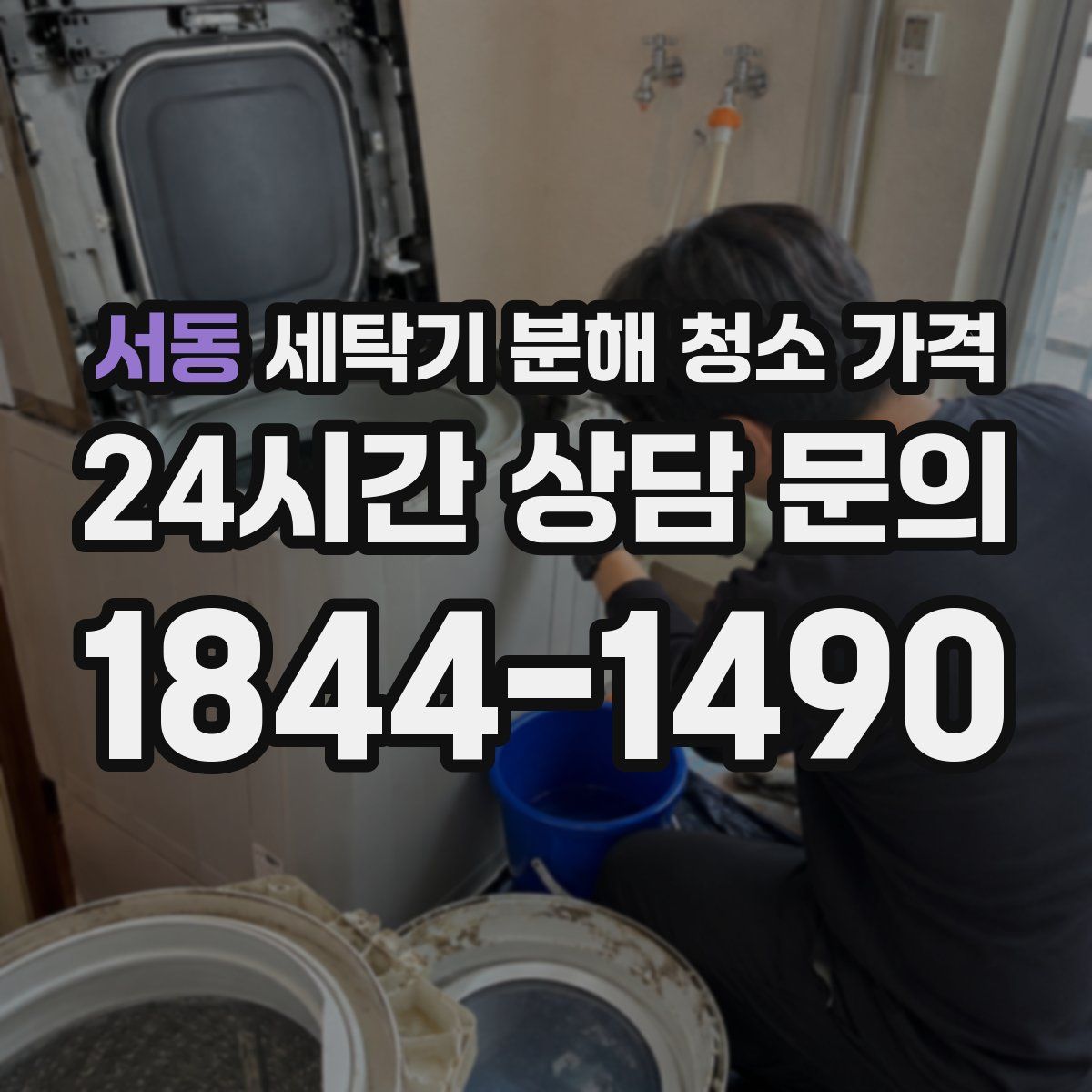 서동 세탁기 분해 청소 가격