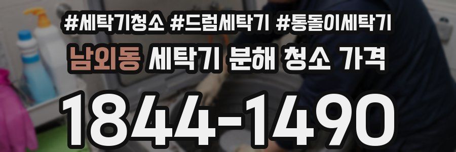 남외동 세탁기 분해 청소 가격