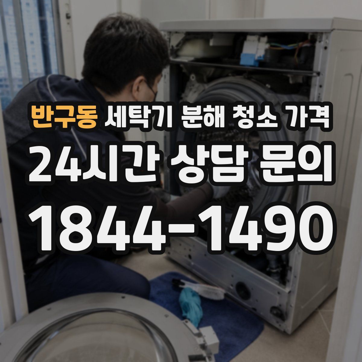 반구동 세탁기 분해 청소 가격