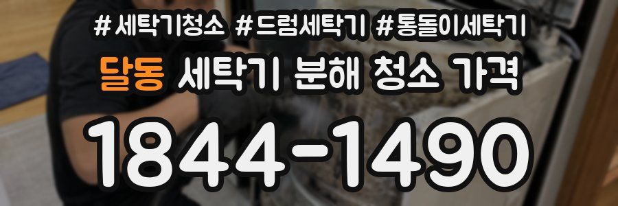 달동 세탁기 분해 청소 가격