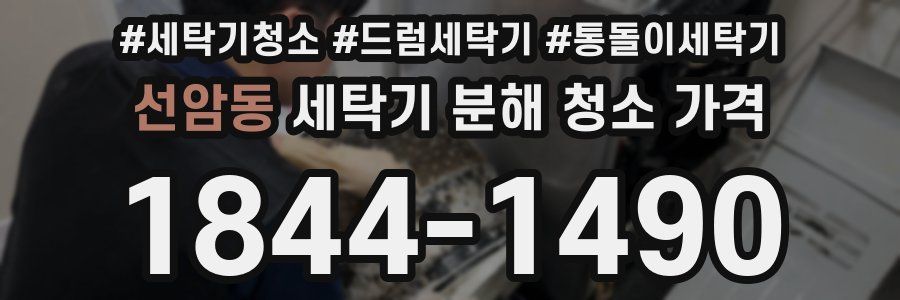 선암동 세탁기 분해 청소 가격