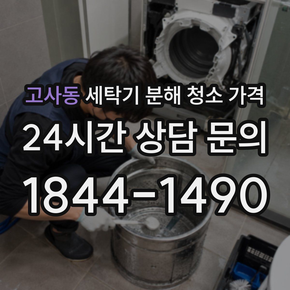 고사동 세탁기 분해 청소 가격