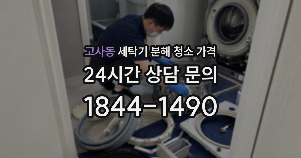 고사동 세탁기 분해 청소 가격