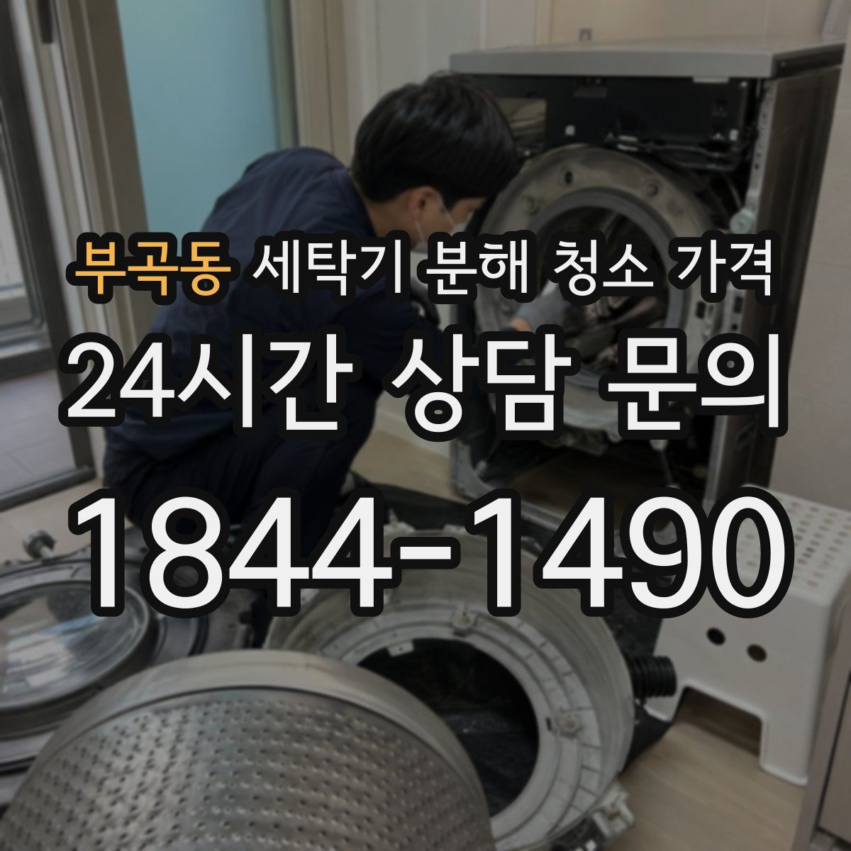 부곡동 세탁기 분해 청소 가격