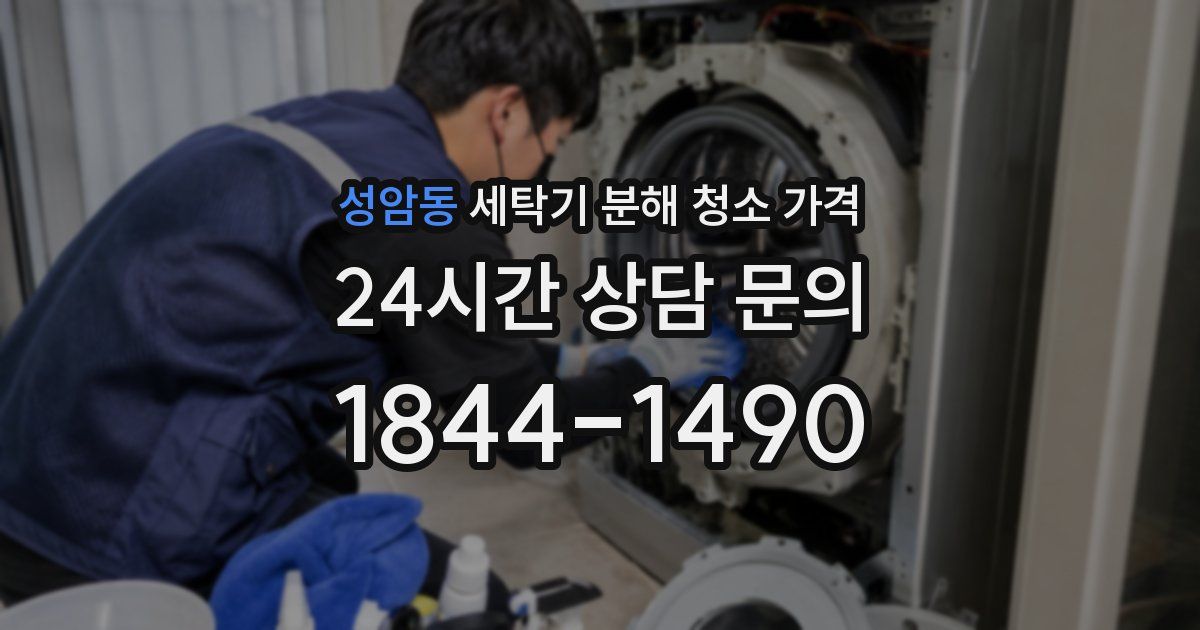 성암동 세탁기 분해 청소 가격