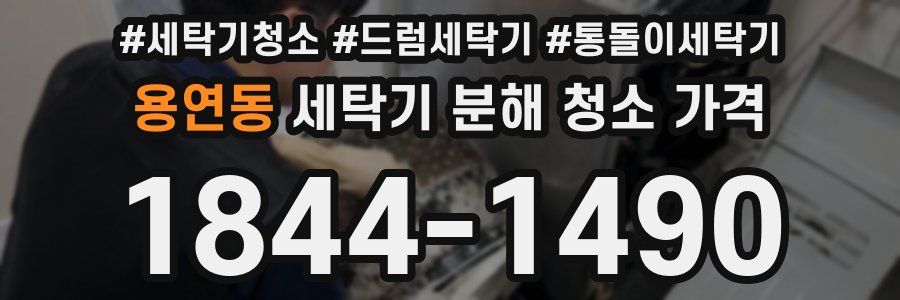 용연동 세탁기 분해 청소 가격