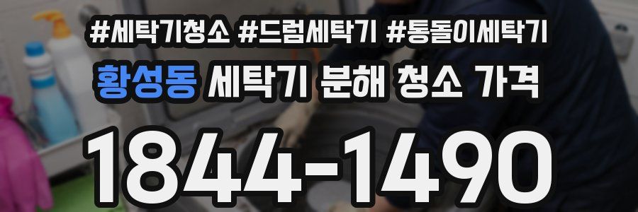 황성동 세탁기 분해 청소 가격