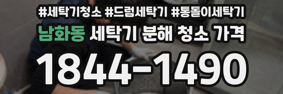 남화동 세탁기 분해 청소 가격