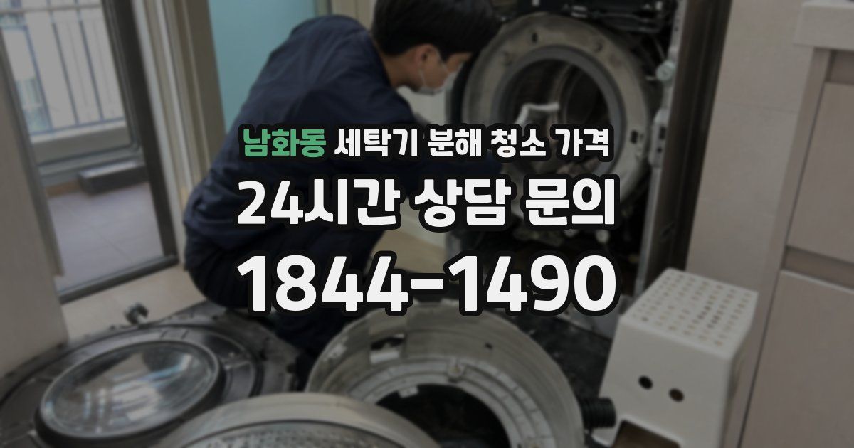 남화동 세탁기 분해 청소 가격