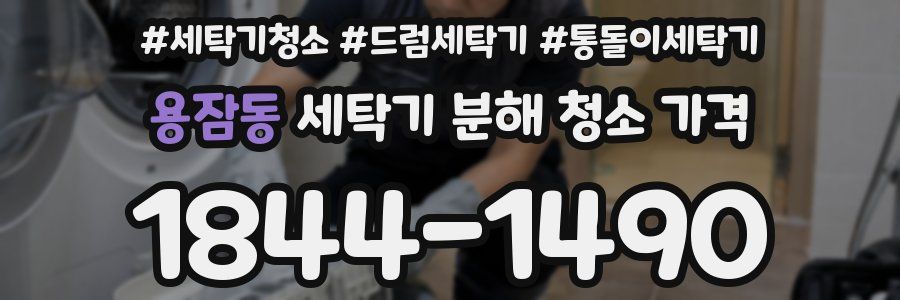 용잠동 세탁기 분해 청소 가격