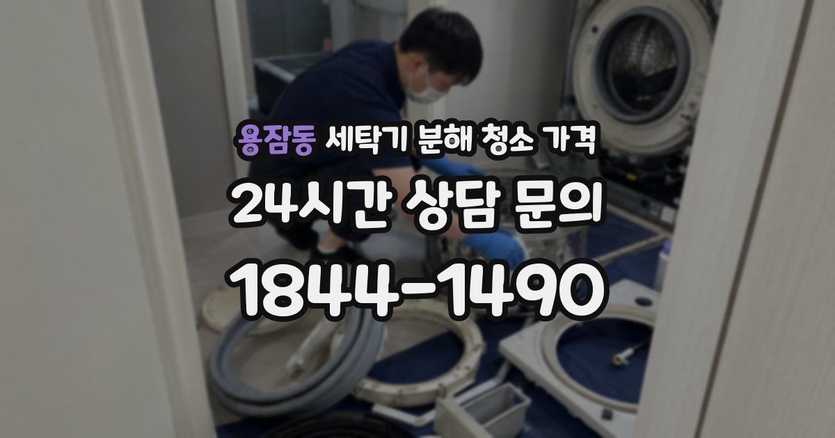 용잠동 세탁기 분해 청소 가격