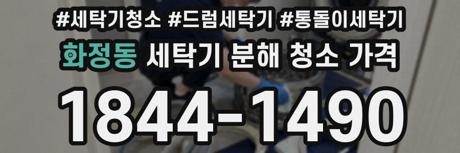 화정동 세탁기 분해 청소 가격
