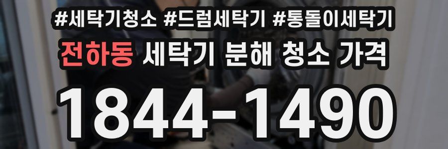 전하동 세탁기 분해 청소 가격