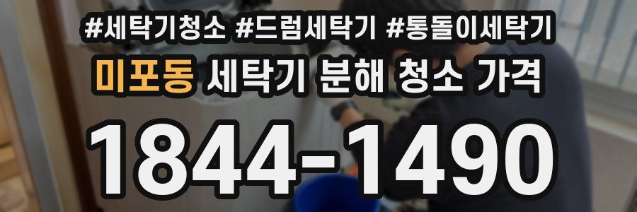 미포동 세탁기 분해 청소 가격