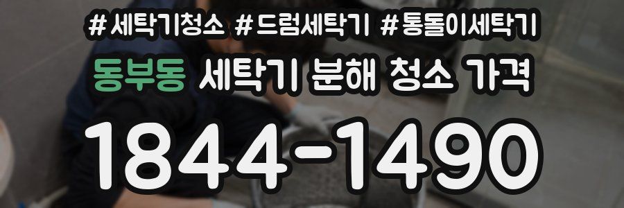 동부동 세탁기 분해 청소 가격