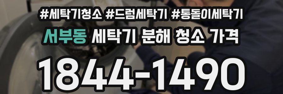 서부동 세탁기 분해 청소 가격