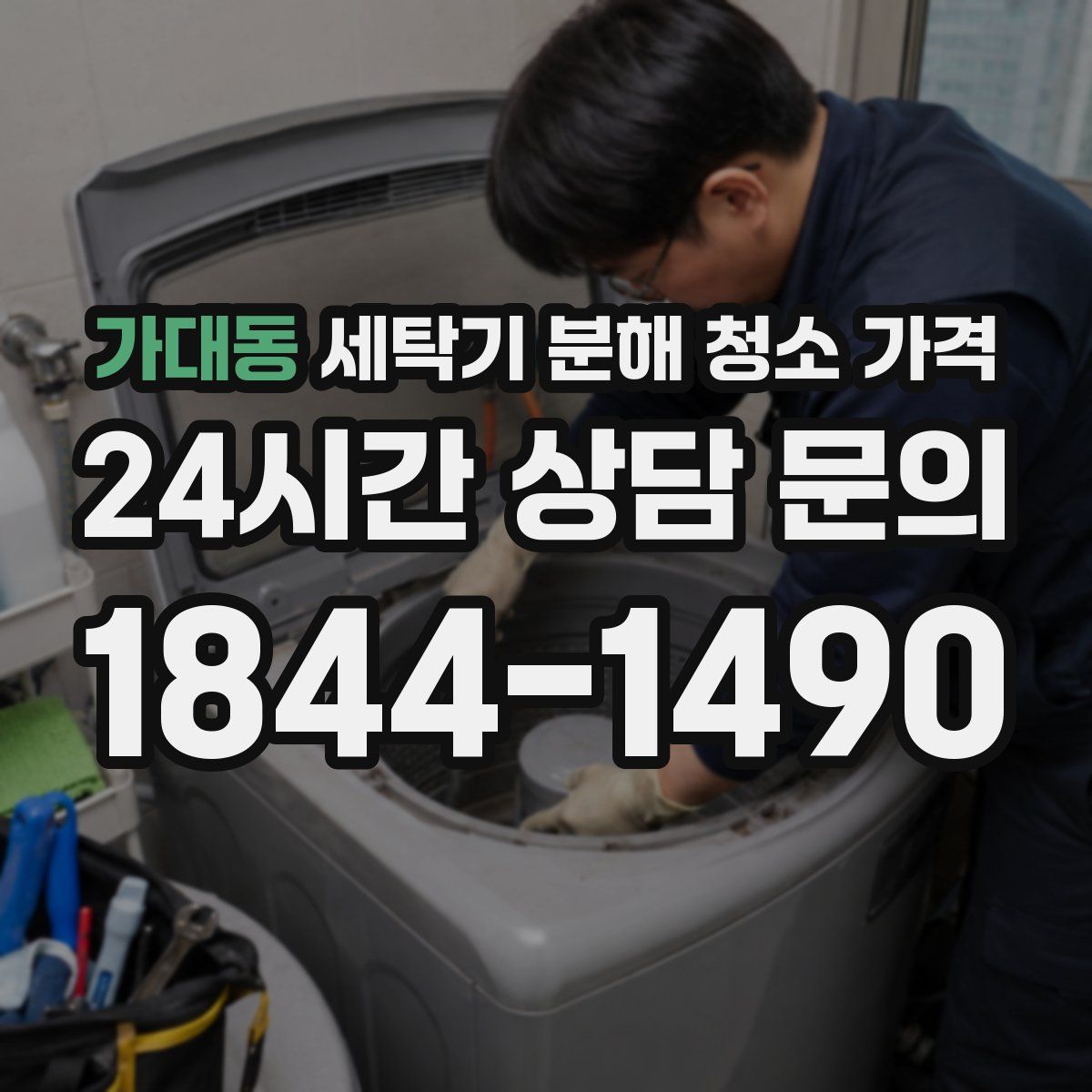 가대동 세탁기 분해 청소 가격